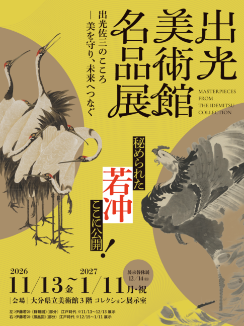 【展覧会】「出光美術館名品展　出光佐三のこころ―美を守り、未来へつなぐ」が大分県立美術館で開催！