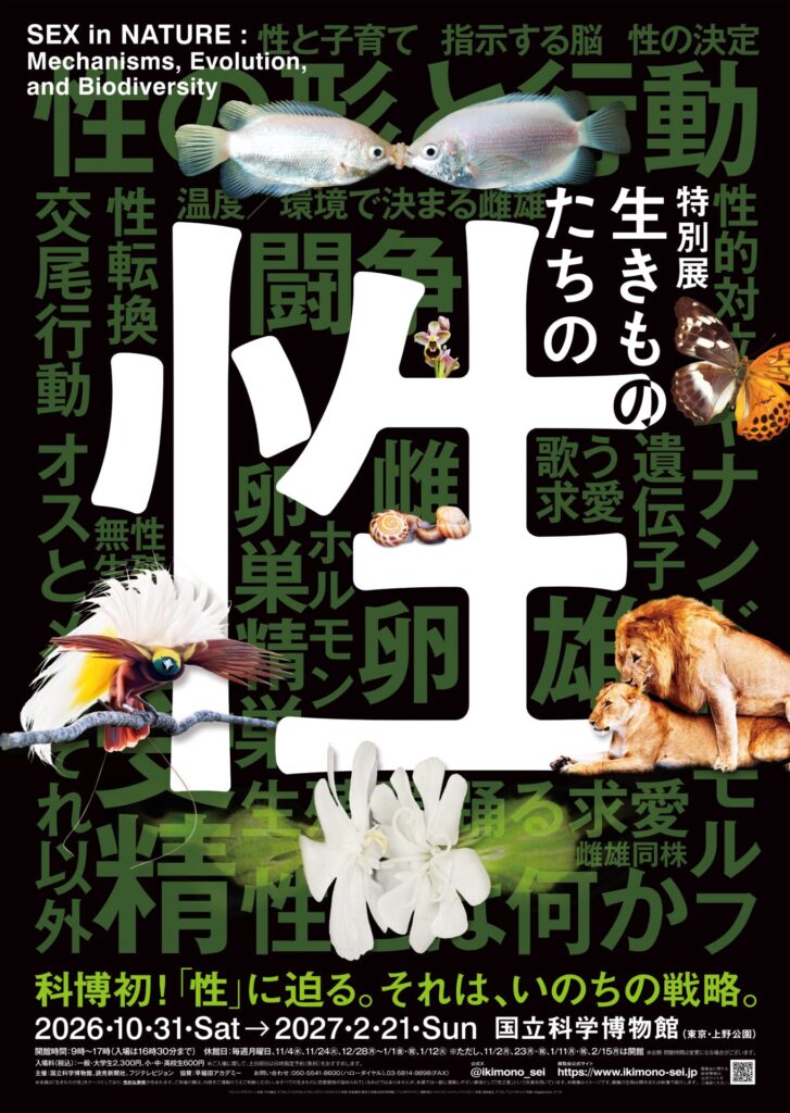 【展覧会】特別展「生きものたちの性」が国立科学博物館で開催！