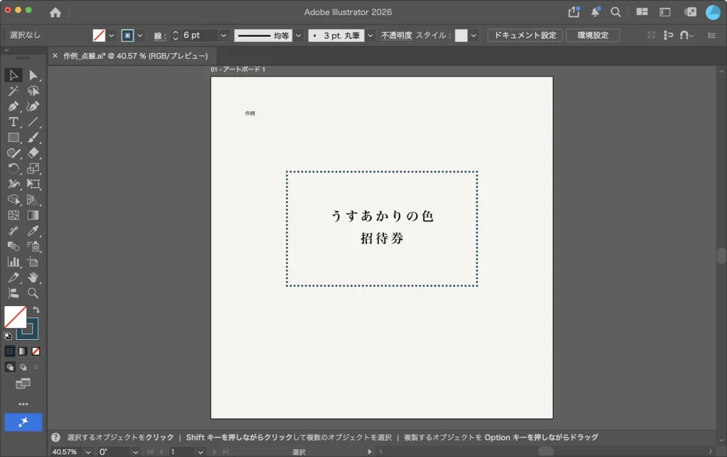 丸い点線の枠で囲んだ招待券の作例を表示した Illustrator の画面