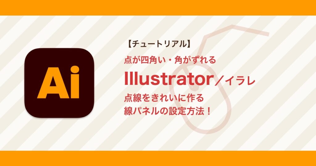 イラレで点線をきれいに作る方法｜点が四角い・角がずれるときの直し方【Illustrator】