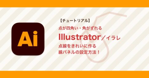イラレで点線をきれいに作る方法｜点が四角い・角がずれるときの直し方【Illustrator】