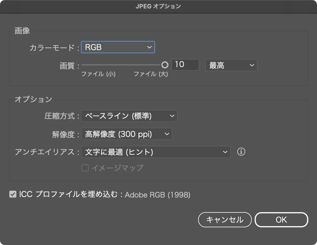 Illustrator の JPEG オプション。カラーモード RGB、画質 10 最高、解像度 高解像度 (300 ppi)、アンチエイリアス 文字に最適 (ヒント)、ICC プロファイルを埋め込む Adobe RGB (1998)