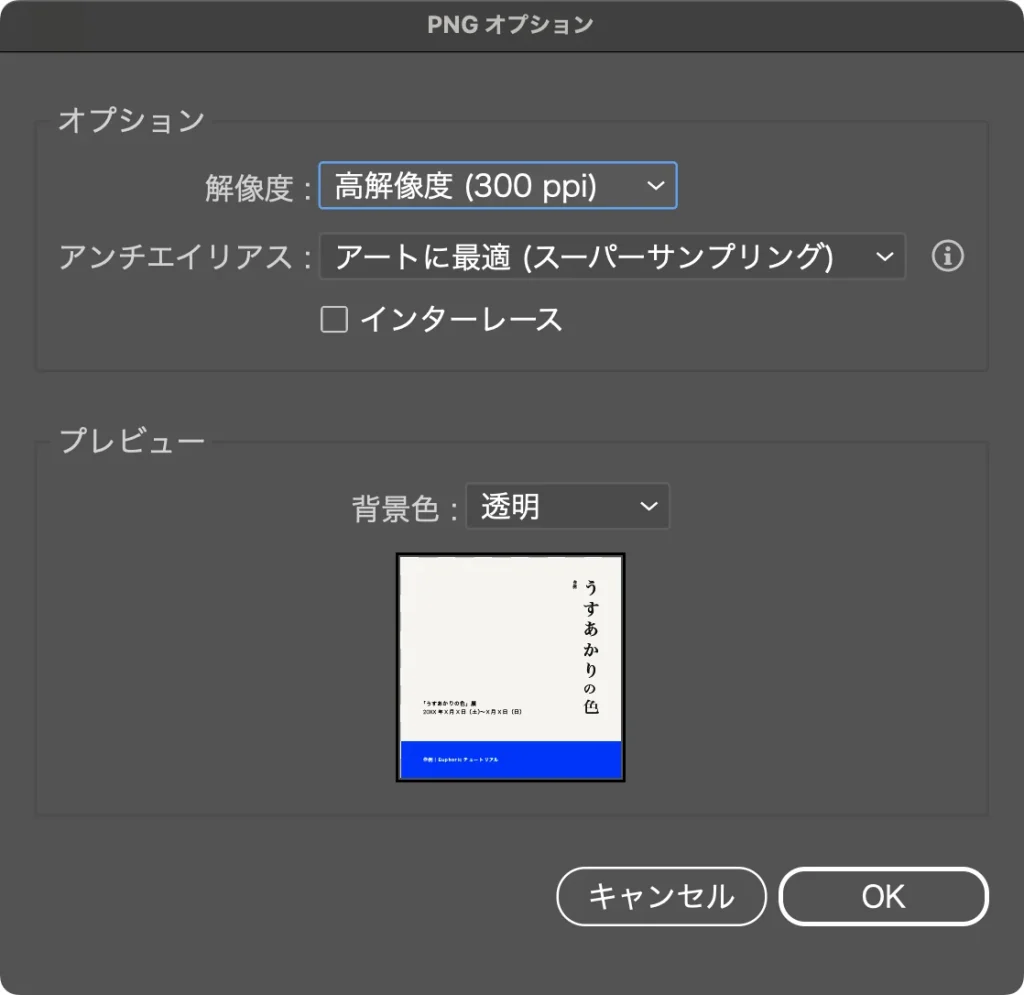 Illustrator の PNG オプション。解像度 高解像度 (300 ppi)、アンチエイリアス アートに最適 (スーパーサンプリング)、インターレース オフ、背景色 透明