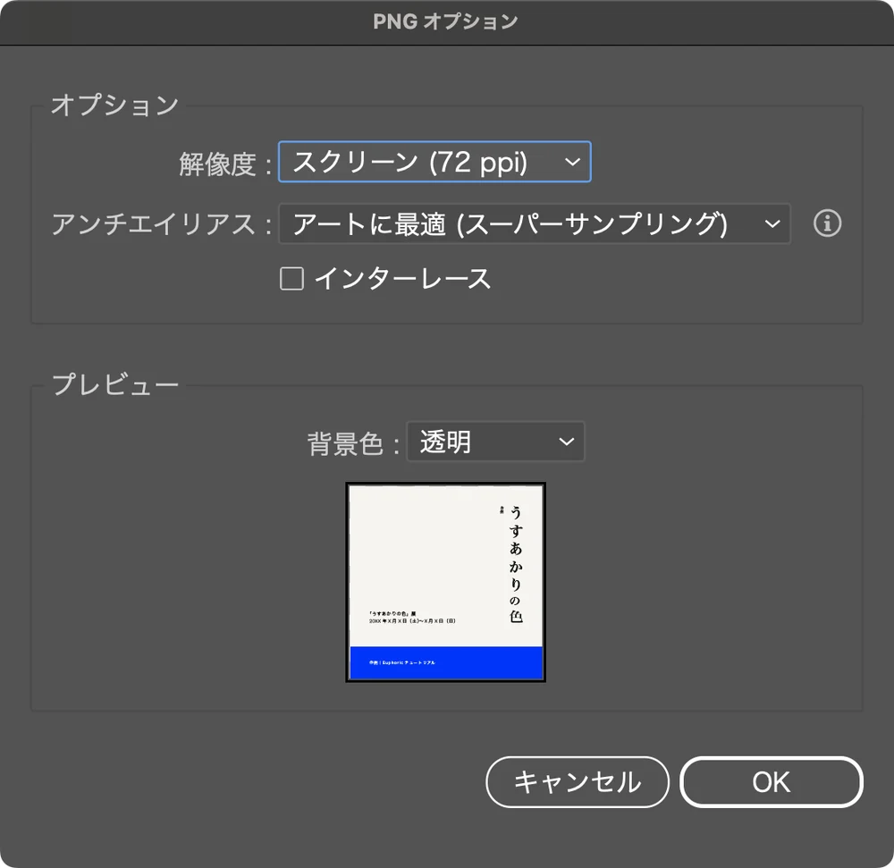 PNG オプションで解像度をスクリーン (72 ppi) にした画面