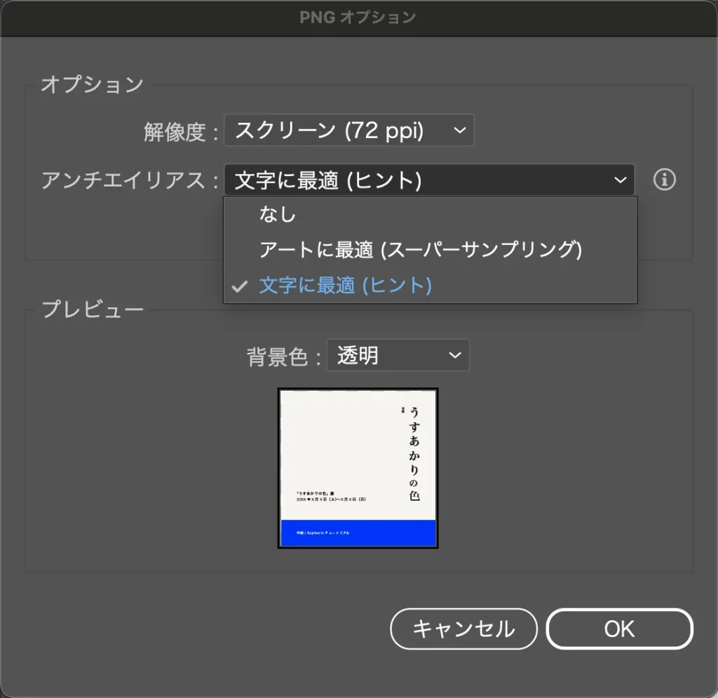 PNG オプションでアンチエイリアスの一覧を開いた画面。なし、アートに最適 (スーパーサンプリング)、文字に最適 (ヒント) が並んでいる