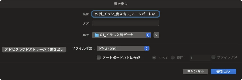 Illustrator の書き出し画面。ファイル形式は PNG (png)、アートボードごとに作成のチェックが外れている