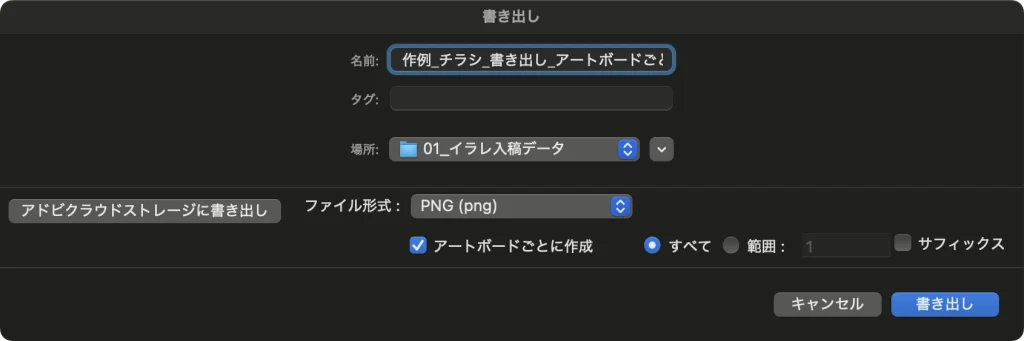 Illustrator の書き出し画面。アートボードごとに作成にチェックが入り、すべてが選ばれている