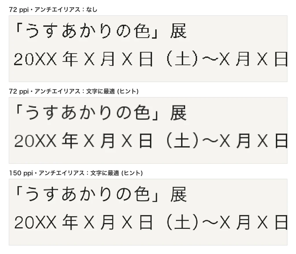 作例の小さな文字の部分を拡大して比べた画像。上から 72 ppi・アンチエイリアスなし、72 ppi・文字に最適 (ヒント)、150 ppi・文字に最適 (ヒント) の順に並んでいる
