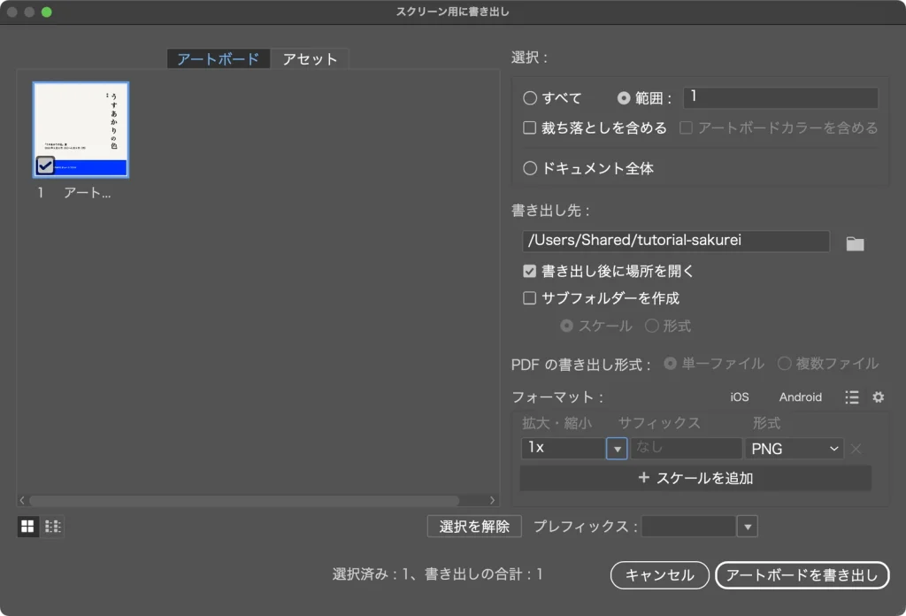 Illustrator のスクリーン用に書き出しダイアログ。アートボードタブでアートボード 1 が選ばれ、書き出し先、フォーマットの形式に PNG が設定されている