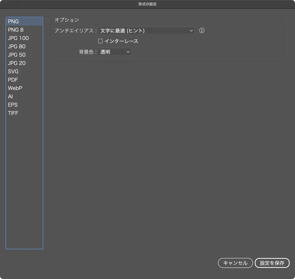 スクリーン用に書き出しの形式の設定で PNG を選んだ画面。アンチエイリアス 文字に最適 (ヒント)、インターレース、背景色 透明