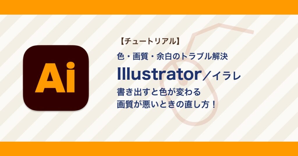 イラレで書き出すと色が変わる・画質が悪い・余白ができるときの直し方【Illustrator】