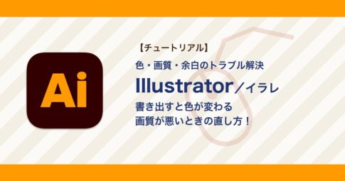 イラレで書き出すと色が変わる・画質が悪い・余白ができるときの直し方【Illustrator】