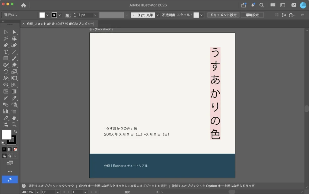 Illustrator で作例を開いた画面。縦組みのタイトルがピンク色で強調され、ゴシック体で表示されている