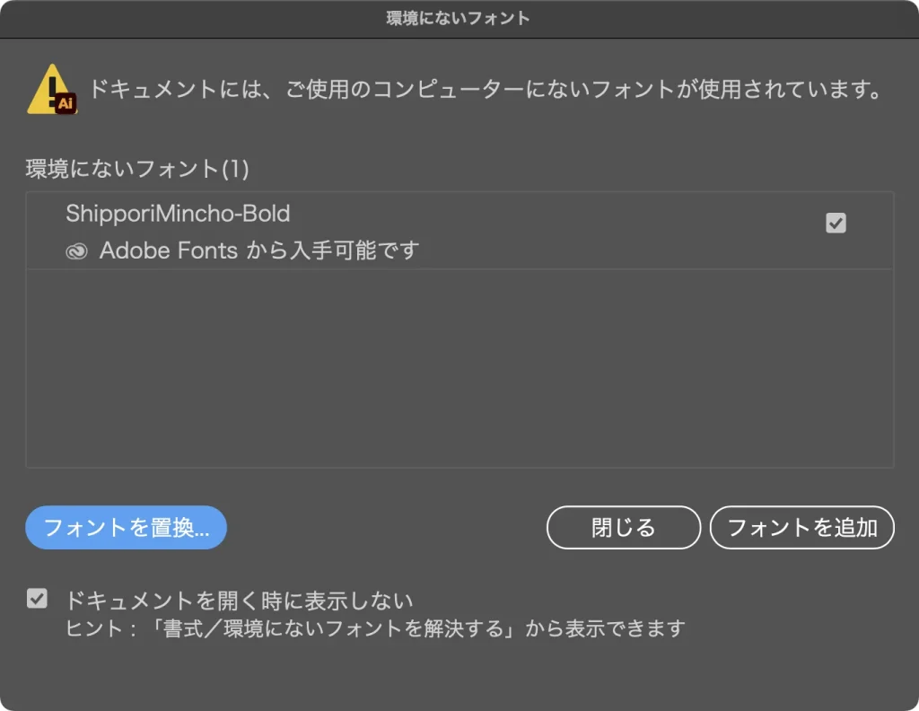 Illustrator の環境にないフォントのダイアログ。ShipporiMincho-Bold が Adobe Fonts から入手可能ですと表示され、フォントを置換、閉じる、フォントを追加のボタンがある