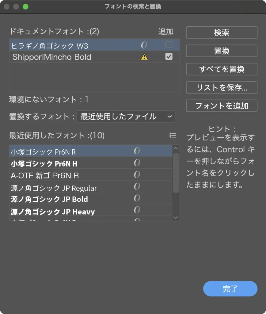 Illustrator のフォントの検索と置換ダイアログ。ドキュメントフォントにヒラギノ角ゴシック W3 と ShipporiMincho Bold が並び、ShipporiMincho Bold に警告のマークが付いている
