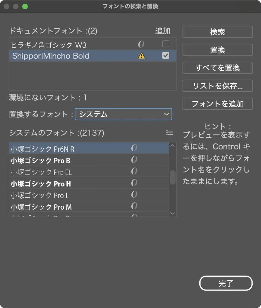 フォントの検索と置換で、置換するフォントをシステムにした画面。システムのフォント (2137) の一覧が表示されている