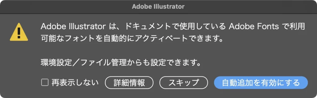 Adobe Fonts で利用可能なフォントを自動的にアクティベートできますという Illustrator の確認。再表示しない、詳細情報、スキップ、自動追加を有効にするのボタンがある