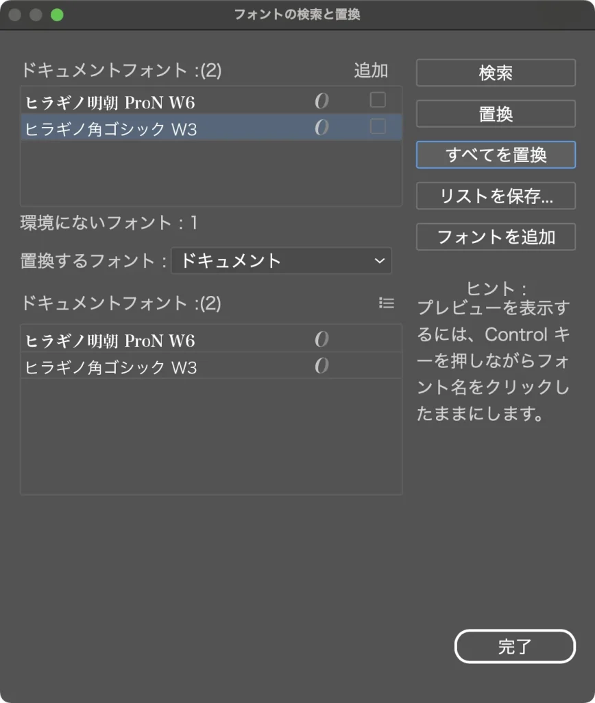 すべてを置換をクリックしたあとのフォントの検索と置換。ドキュメントフォントがヒラギノ明朝 ProN W6 とヒラギノ角ゴシック W3 の2つになっている