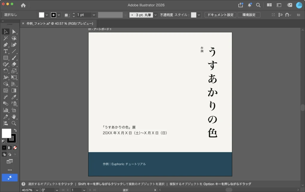 フォントを置き換えたあとの Illustrator の画面。縦組みのタイトルが明朝体で表示され、ピンクの強調が消えている