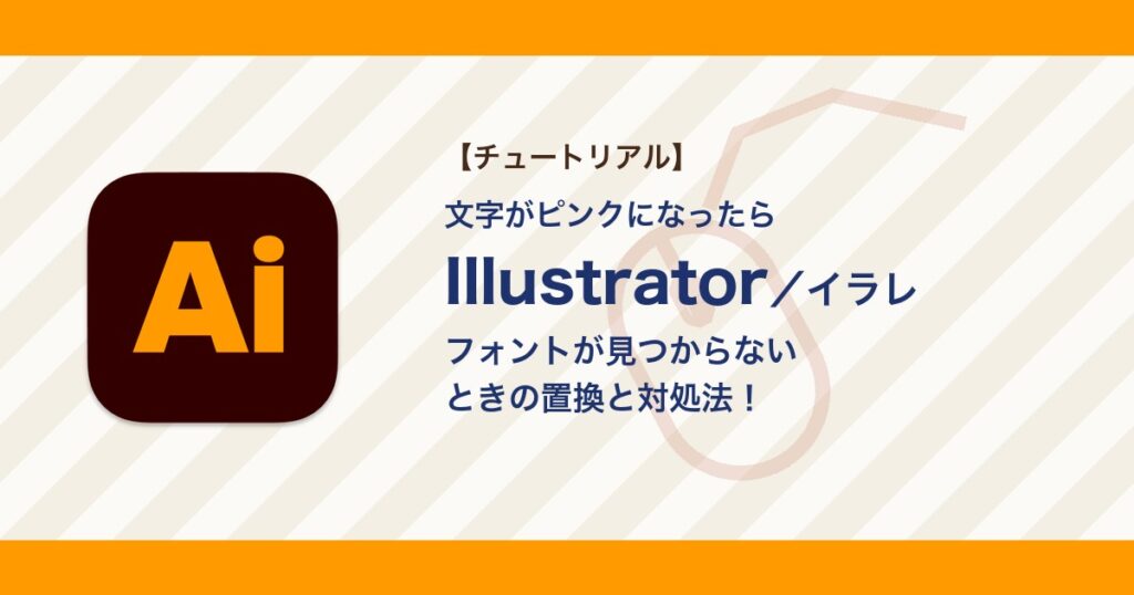 イラレで「環境にないフォント」と出た・文字がピンクになるときの対処｜フォントの置換と追加【Illustrator】