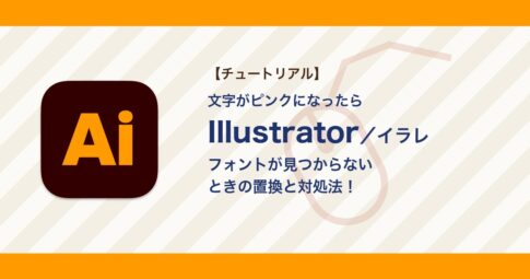イラレで「環境にないフォント」と出た・文字がピンクになるときの対処｜フォントの置換と追加【Illustrator】