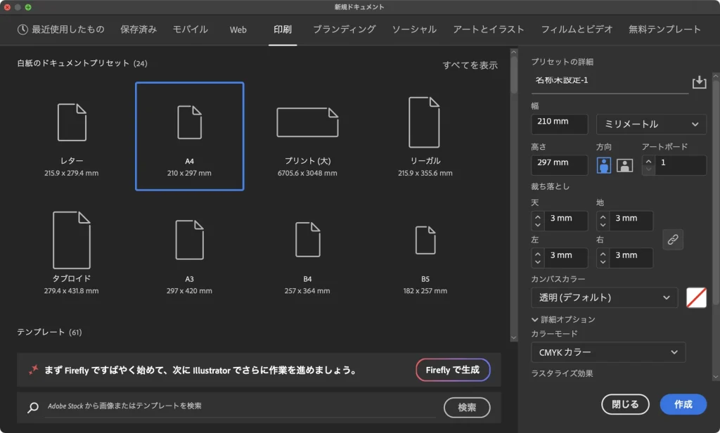 Illustrator の新規ドキュメントダイアログ。印刷タブで A4 を選び、裁ち落としが天地左右 3mm、カラーモードが CMYK カラーになっている画面