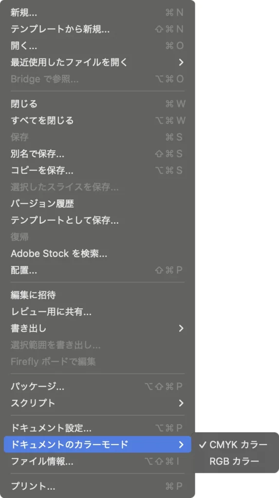 Illustrator のファイルメニューでドキュメントのカラーモードを開き、CMYK カラーにチェックが付いている画面