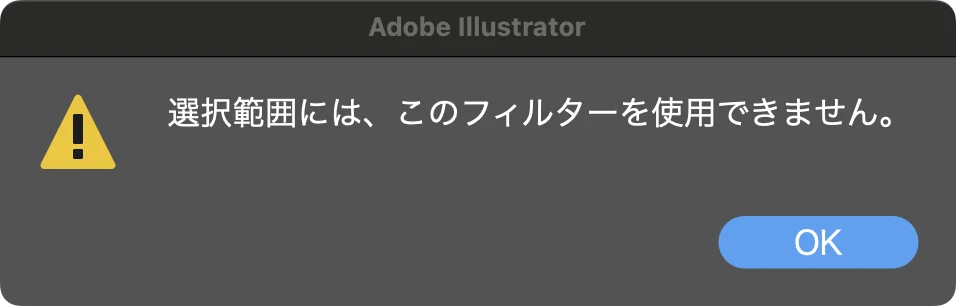 何も選択せずにトリムマークを作成を選んだときに表示される、選択範囲には、このフィルターを使用できませんという Illustrator の警告