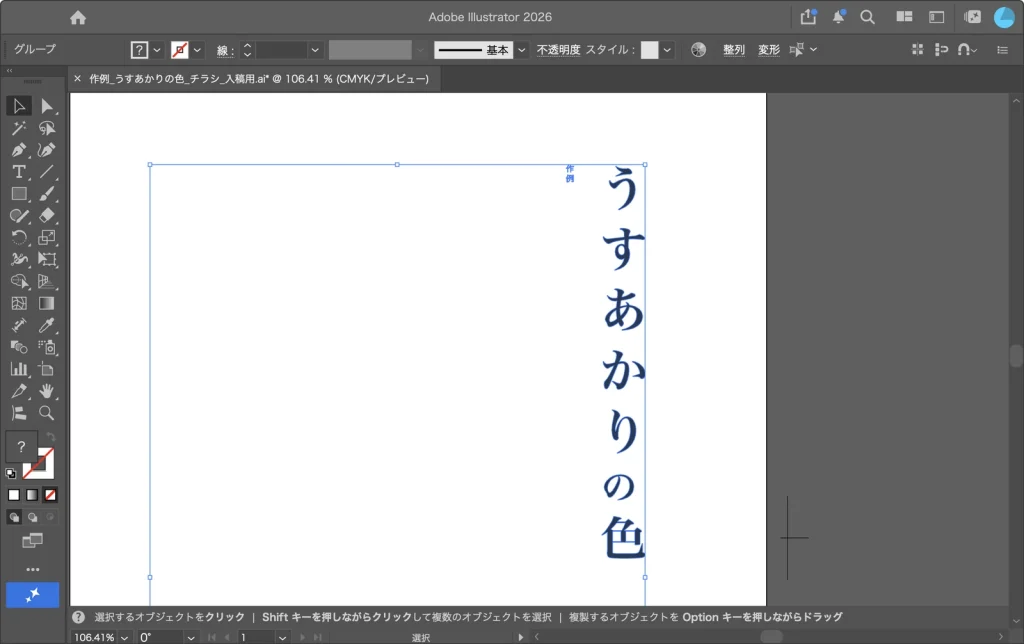 アウトライン化した縦組みのタイトルを選択した Illustrator の画面。左上のコントロールバーにグループと表示されている