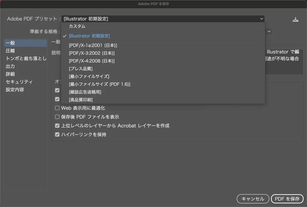 Illustrator の Adobe PDF を保存ダイアログで、Adobe PDF プリセットの一覧を開いた画面。PDF/X-1a、PDF/X-3、PDF/X-4 などが並んでいる