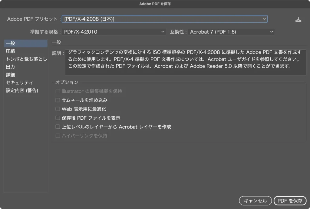 Illustrator の Adobe PDF を保存ダイアログで PDF/X-4:2008 (日本) を選んだ一般タブ。準拠する規格は PDF/X-4:2010、互換性は Acrobat 7 (PDF 1.6)