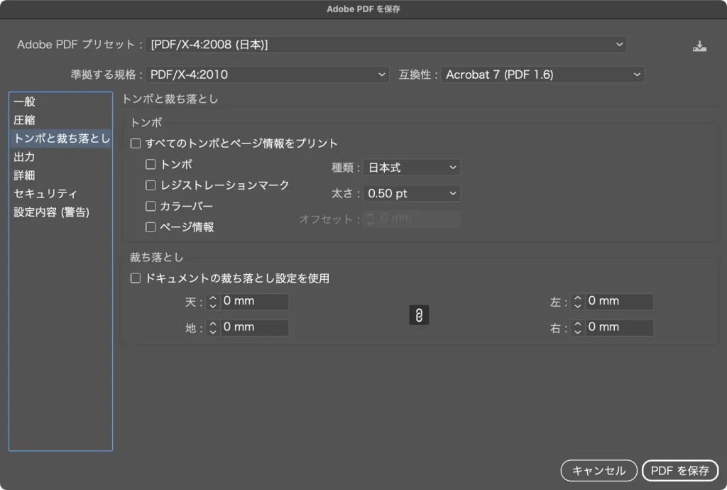 Adobe PDF を保存ダイアログのトンボと裁ち落とし。トンボの各項目と、ドキュメントの裁ち落とし設定を使用のチェックが外れ、裁ち落としが天地左右 0mm になっている画面