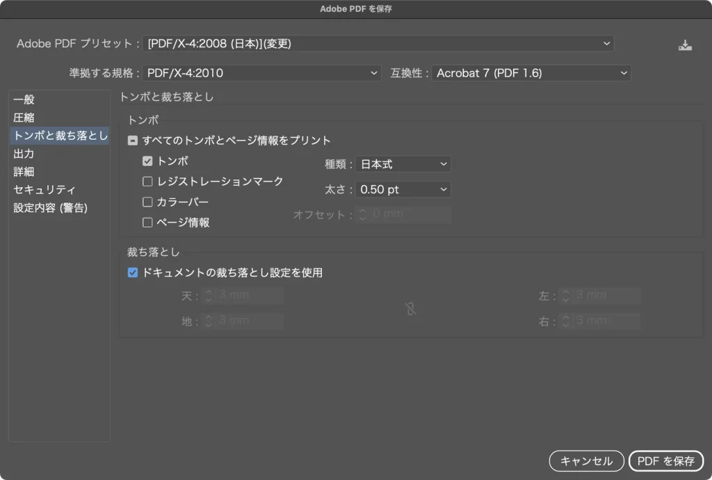 Adobe PDF を保存ダイアログのトンボと裁ち落とし。トンボにチェックが入り、種類は日本式、ドキュメントの裁ち落とし設定を使用にもチェックが入って裁ち落としが 3mm になっている画面