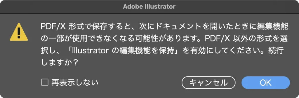 PDF/X 形式で保存すると編集機能の一部が使用できなくなる可能性があるという Illustrator の警告ダイアログ