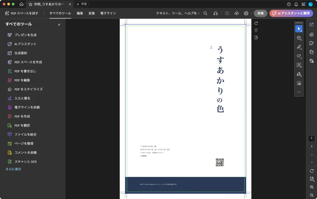 Adobe Acrobat ですべてのツールの一覧を開いた画面。一覧の下にさらに表示があり、右にトンボ付きの作例のチラシ PDF が表示されている