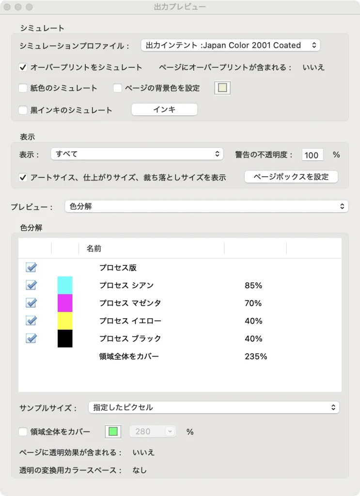 Adobe Acrobat の出力プレビュー。シミュレーションプロファイルは出力インテント Japan Color 2001 Coated、色分解にシアン 85%、マゼンタ 70%、イエロー 40%、ブラック 40% と表示されている