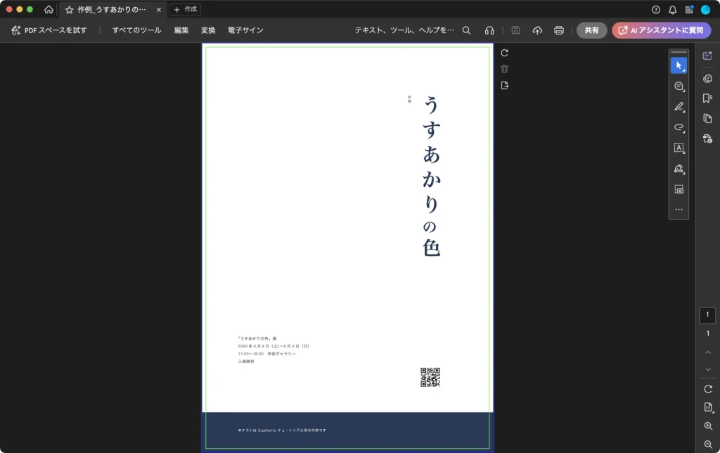 Adobe Acrobat で、Illustrator のデータにトンボを描いて保存したチラシ PDF を表示した画面。ページの四隅にトンボが無い