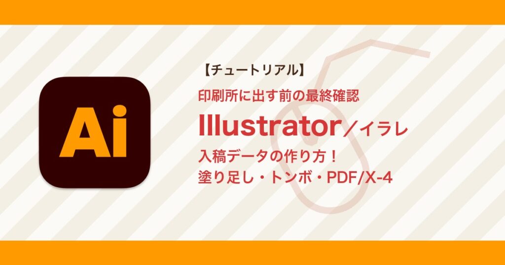 イラレの入稿データの作り方|塗り足し・トンボ・アウトライン化・PDF/X-4保存まで【Illustrator】 イラレの入稿データの作り方|塗り足し・トンボ・アウトライン化・PDF/X-4保存まで【Illustrator】
