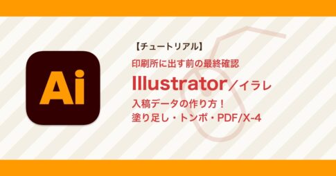 イラレの入稿データの作り方｜塗り足し・トンボ・アウトライン化・PDF/X-4保存まで【Illustrator】