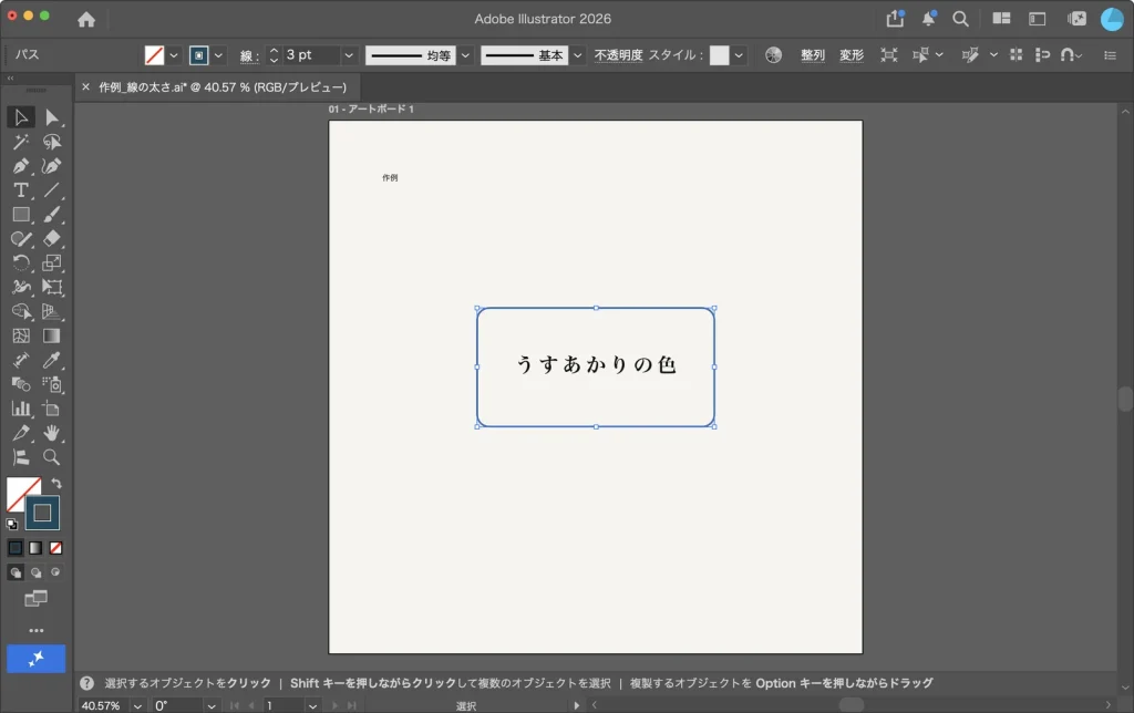 線 3pt の角丸長方形を選択した Illustrator の画面。コントロールバーの線に 3 pt と表示されている