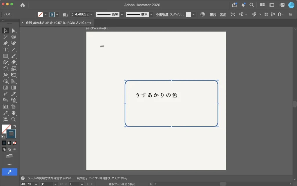 環境設定のチェックを入れた状態で、バウンディングボックスをドラッグして拡大した Illustrator の画面。コントロールバーの線が 4.4862 pt になっている