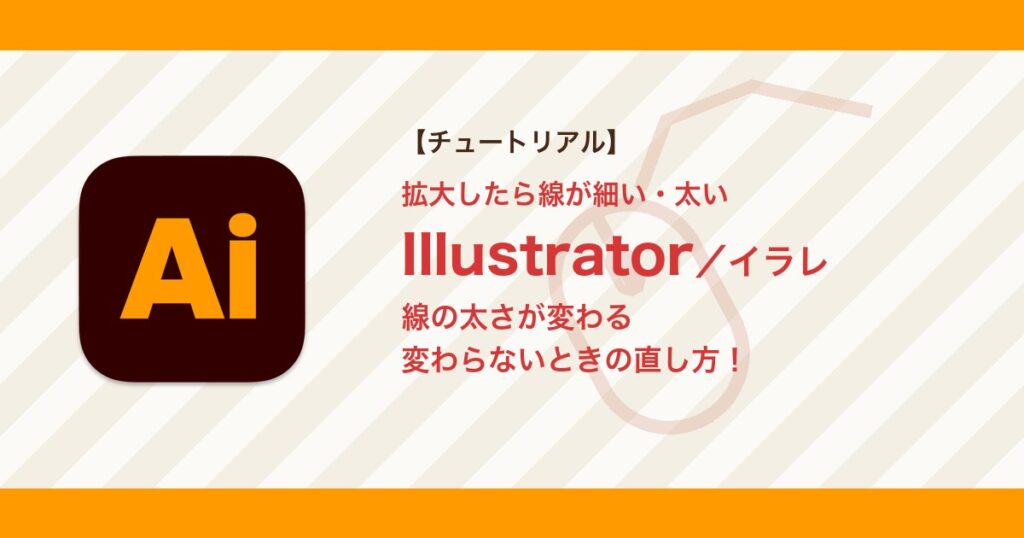 イラレで拡大縮小すると線の太さが変わる・変わらないときの直し方【Illustrator】