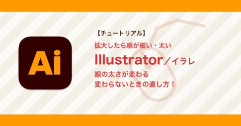 イラレで拡大縮小すると線の太さが変わる・変わらないときの直し方【Illustrator】