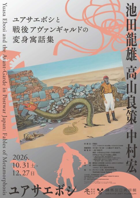 【展覧会】「ユアサエボシと戦後アヴァンギャルドの変身寓話集」が練馬区立美術館で開催！