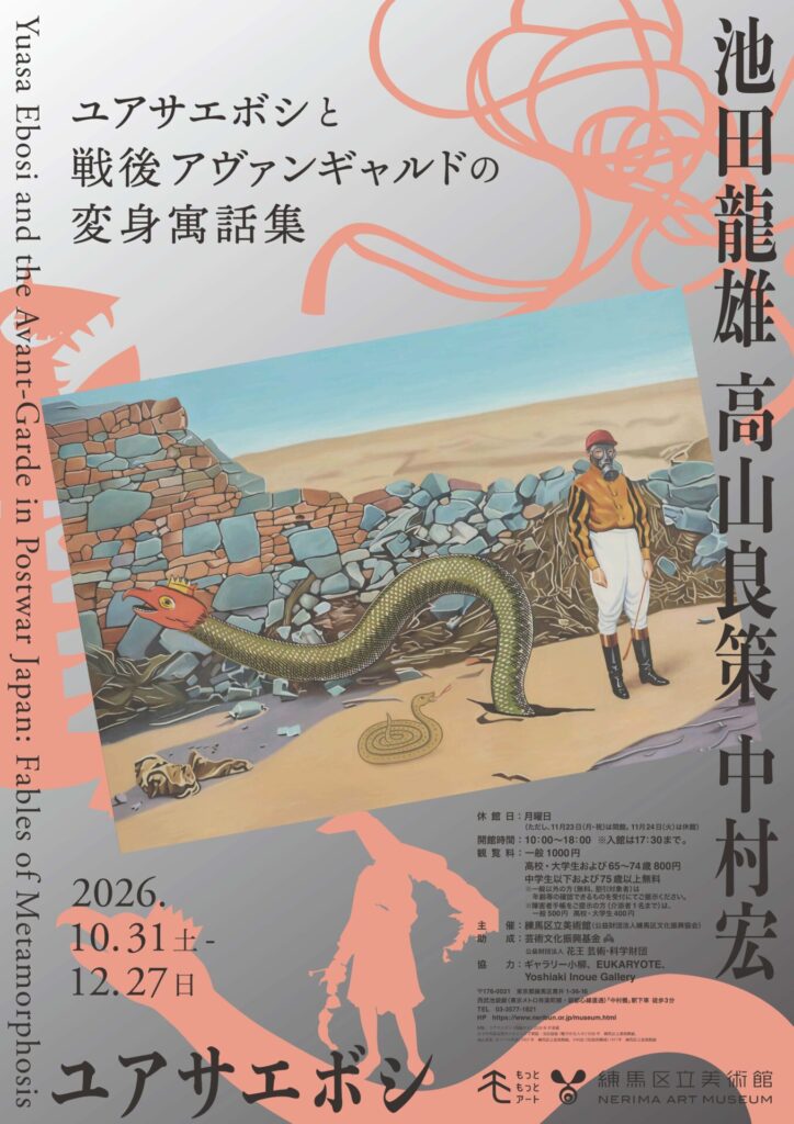 【展覧会】「ユアサエボシと戦後アヴァンギャルドの変身寓話集」が練馬区立美術館で開催！