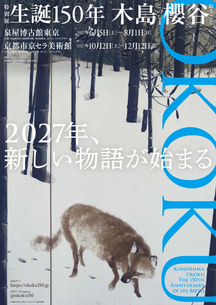 【展覧会】特別展「生誕150年 木島櫻谷」が泉屋博古館東京で開催！
