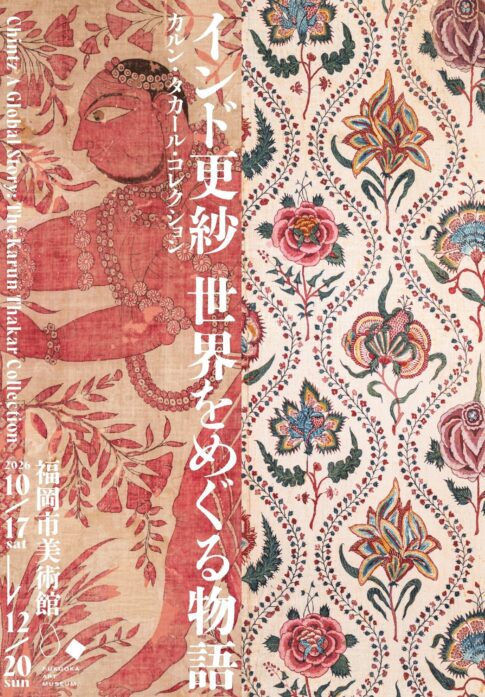 【展覧会】特別展「カルン・タカール・コレクション インド更紗 世界をめぐる物語」が福岡市美術館で開催！
