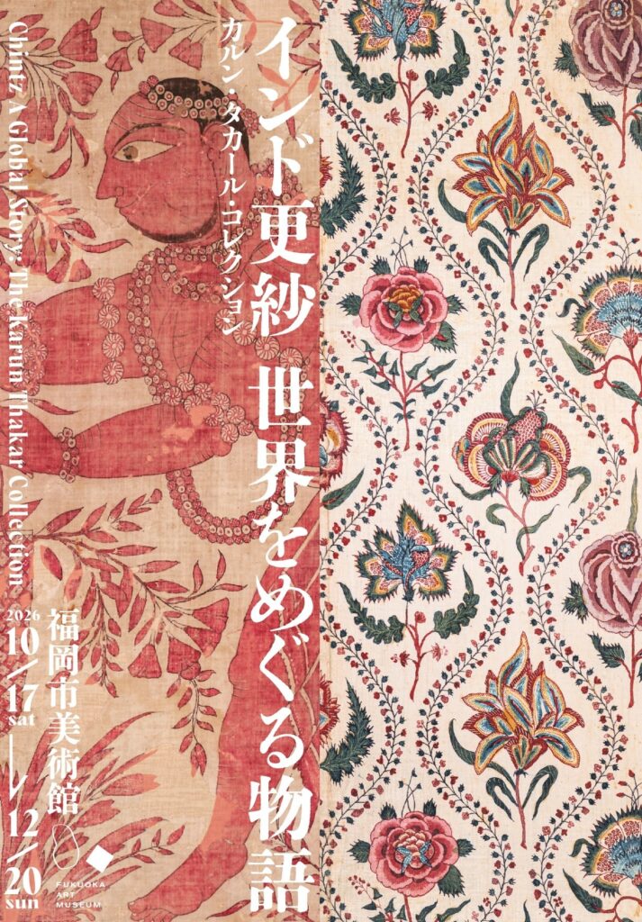 【展覧会】特別展「カルン・タカール・コレクション インド更紗 世界をめぐる物語」が福岡市美術館で開催！