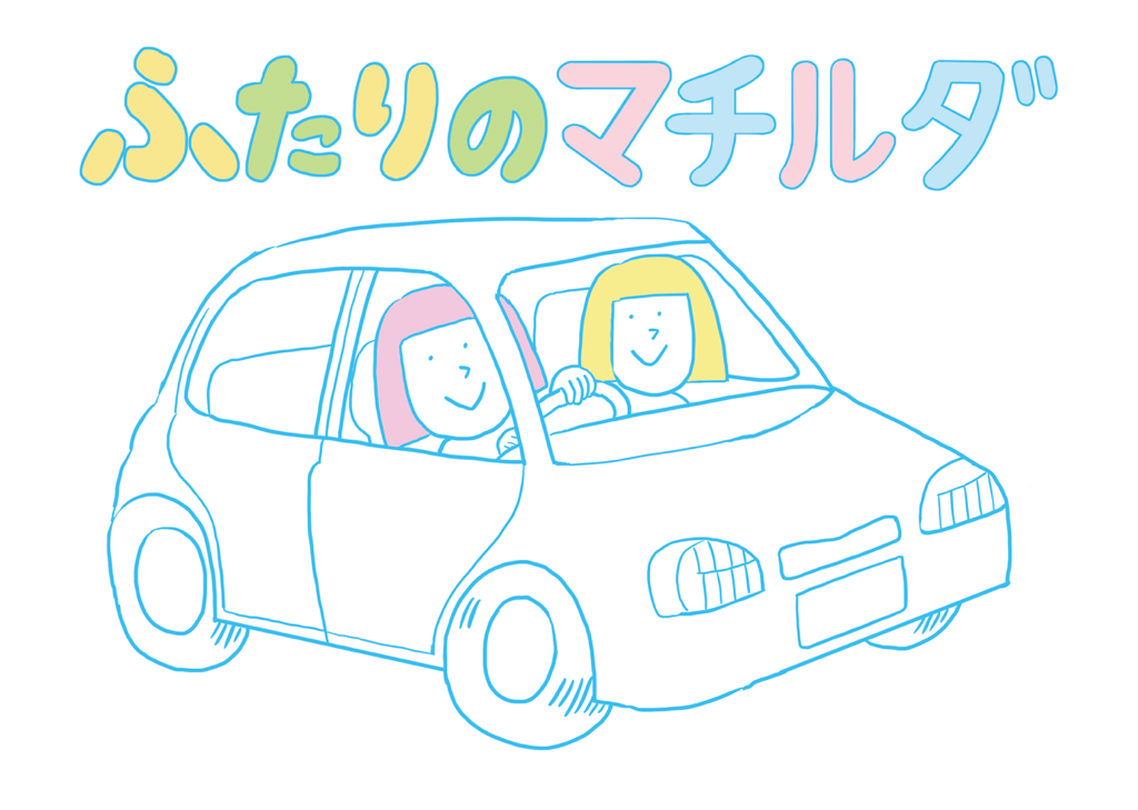 井上涼《ふたりのマチルダ》
