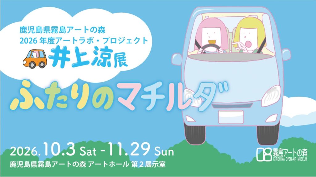【展覧会】井上涼展「ふたりのマチルダ」が鹿児島県霧島アートの森で開催！
